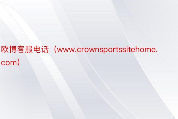 欧博客服电话（www.crownsportssitehome.com）