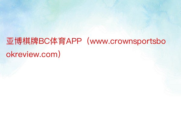 亚博棋牌BC体育APP（www.crownsportsbookreview.com）