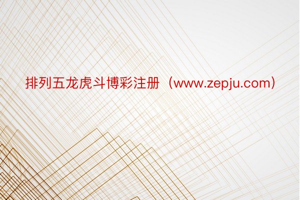 排列五龙虎斗博彩注册（www.zepju.com）