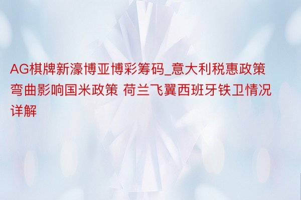 AG棋牌新濠博亚博彩筹码_意大利税惠政策弯曲影响国米政策 荷兰飞翼西班牙铁卫情况详解