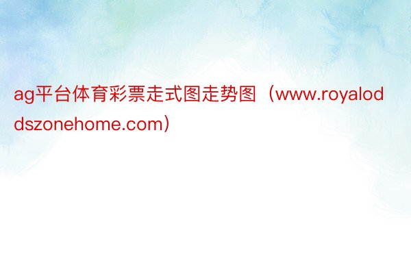 ag平台体育彩票走式图走势图（www.royaloddszonehome.com）