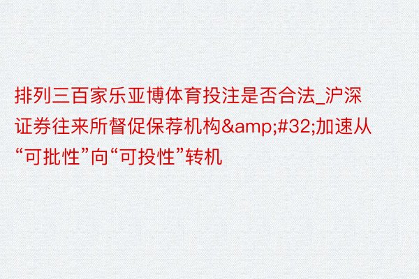 排列三百家乐亚博体育投注是否合法_沪深证券往来所督促保荐机构&#32;加速从“可批性”向“可投性”转机