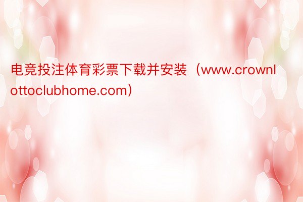 电竞投注体育彩票下载并安装（www.crownlottoclubhome.com）