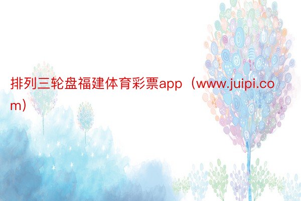 排列三轮盘福建体育彩票app（www.juipi.com）