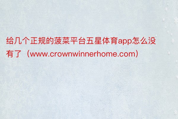 给几个正规的菠菜平台五星体育app怎么没有了（www.crownwinnerhome.com）