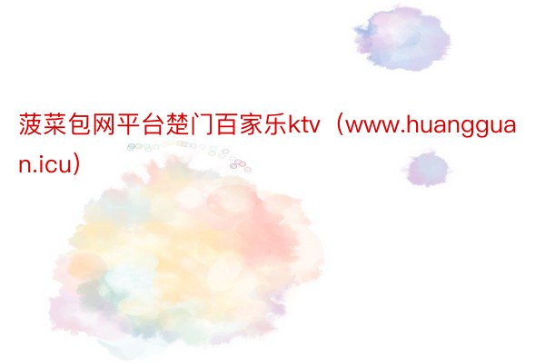 菠菜包网平台楚门百家乐ktv（www.huangguan.icu）